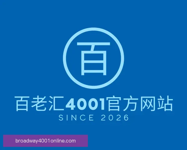 了解百老汇4001官方网站